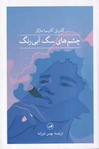 کتاب چشم های سگ آبی رنگ