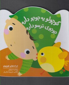 کتاب ترانه های کوچولو کوچولو یه جوجو داره جوجوی ترسو داره