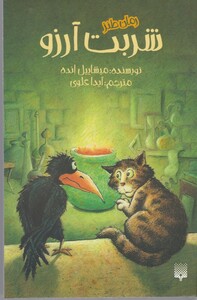 کتاب شربت آرزو