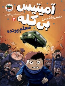 کتاب آمیتیس بی کله 2 معلم پرنده