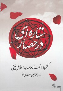 کتاب ستاره ای در حصار گزیده اشعار علامه سید اسماعیل بلخی