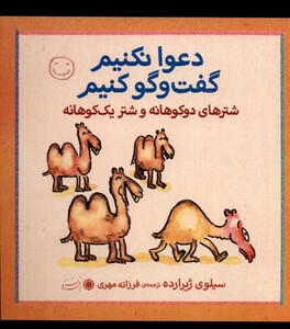 کتاب دعوا نکنیم گفت و گو کنیم شترهای دو کوهانه