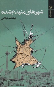 کتاب شهر‌های منهدم شده