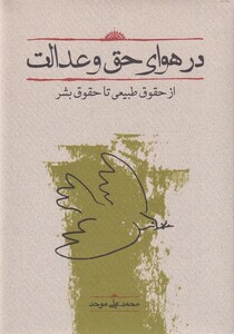 کتاب در هوای حق و عدالت
