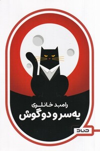 کتاب یه س و دو گوش