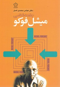 کتاب جامعه‎شناسی میشل فوکو