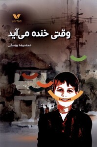 کتاب وقتی خنده می‌آید