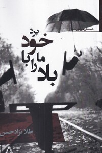 کتاب باد ما را با خود برد