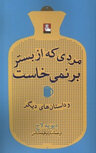 کتاب مردی که از بستر بر‌نمی‌خاست