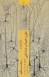 کتاب درآمدی بر علوم اعصاب شناختی