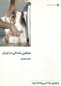 کتاب از ایران چه می دانم 111 صابئین مندائی در ایران