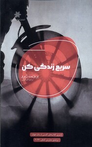 کتاب سریع زندگی کن