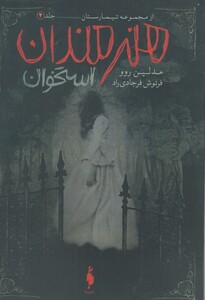 کتاب تیمارستان 4 هنرمندان