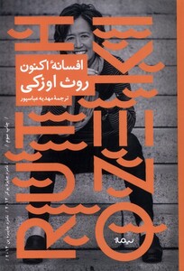 کتاب افسانه‌ی اکنون