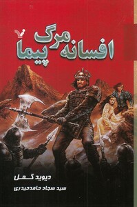 کتاب افسانه مرگ پیما