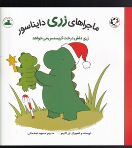 کتاب ماجراهای رری دایناسور رری دلش ‌درخت ‌کریسمس‌ می‌خواهد