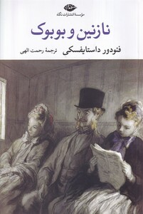 کتاب نازنین وبوبوک