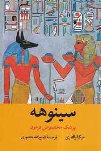 کتاب سینوهه(2جلدی)قابدار