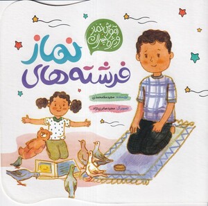 کتاب فرشته‌های نماز آموزش‌ نماز ویژه‌ پسران