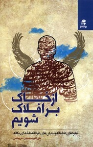 کتاب از خاک بر افلاک شویم