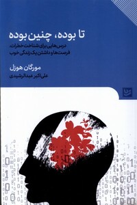 کتاب تا بوده چنین بوده درس‌هایی برای شناخت خطرات فرصت ها و داشتن یک زندگی خوب