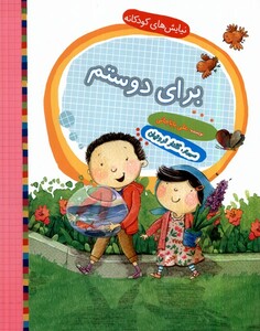 کتاب نیایش‌های کودکانه برای‌ دوستم