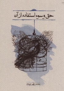 کتاب حق و سوء استفاده از آن