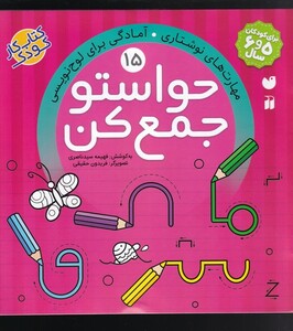 کتاب حواستو جمع کن 15 آمادگی برای لوح نویسی