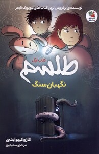 کتاب طلسم کتاب اول نگهبان سنگ