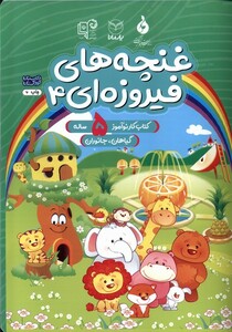 کتاب غنچه‌های فیروزه‌ای 4 کتاب‌کار‌ نوآموز ‌5 ساله