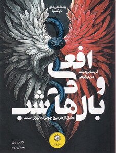 کتاب افعی و بال های شب کتاب‌ اول بخش‌ دوم