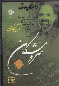 کتاب سی دی رمضان و قدر