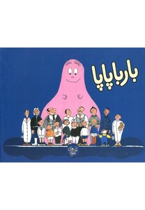 کتاب بارباپاپا 1  بارباپاپا