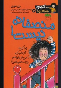 کتاب کیتی 3 منصفانه نیست