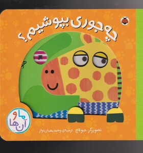 کتاب ما و آن ها چه‌ جوری ‌بپوشیم