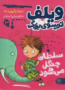 کتاب ویلف ترسو ی بزرگ 3 سلطان جنگل