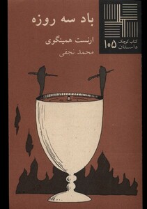 کتاب کتاب کوچک105 بادسه روزه