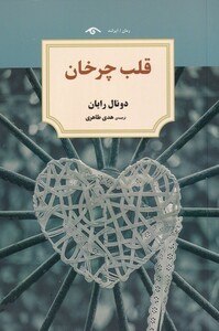 کتاب قلب چرخان