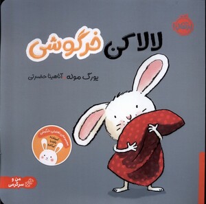 کتاب لالا کن خرگوشی مجموعه‌ی ‌تعاملی ‌خرگوشی