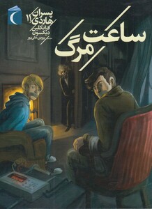 کتاب پسران هاردی(11)ساعت مرگ