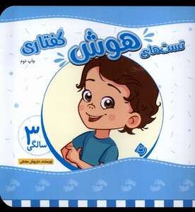 کتاب تست های هوش سه سالگی گفتاری