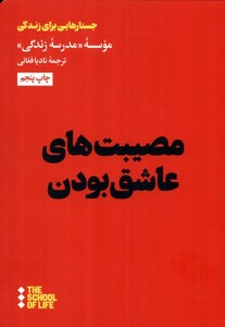 کتاب مصیبت های عاشق بودن