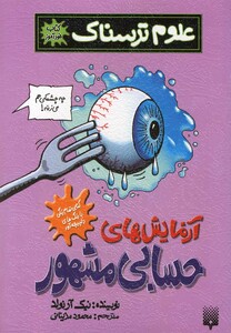 کتاب خودآموز علوم ترسناک آزمایش های حسابی مشهور