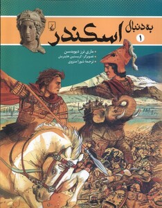 کتاب به دنبال اسکندر