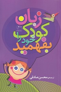 کتاب زبان کودک خود را بفهمید