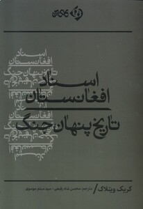 کتاب اسناد افغانستان تاریخ‌ پنهان‌ جنگ