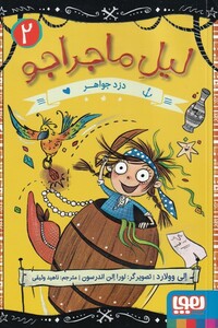 کتاب لیل ماجراجو‌ 2 دزد جواهر