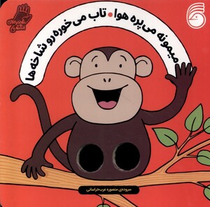 کتاب میمونه‌ می‌پره‌ هوا تاب‌ می‌خوره رو شاخه‌ها شعر انگشتی