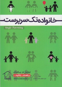 کتاب خانواده تک سرپرست