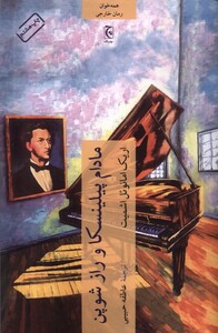 کتاب مادام پیلینسکا و راز شوپن